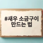 새우 소금구이 만드는 법