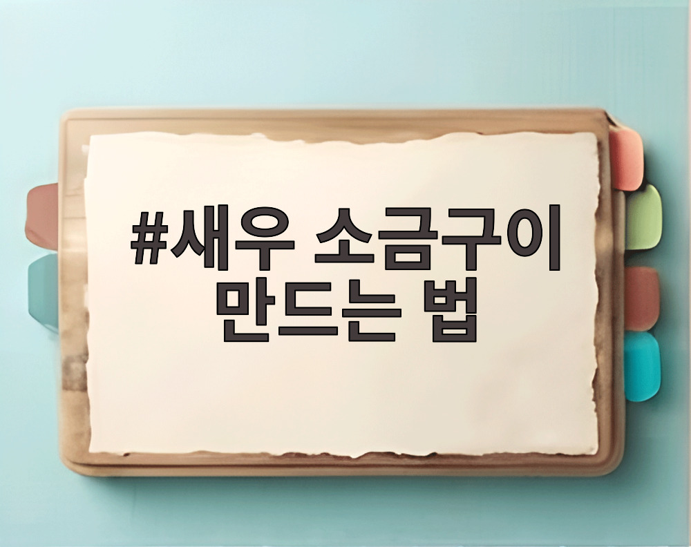 새우 소금구이 만드는 법