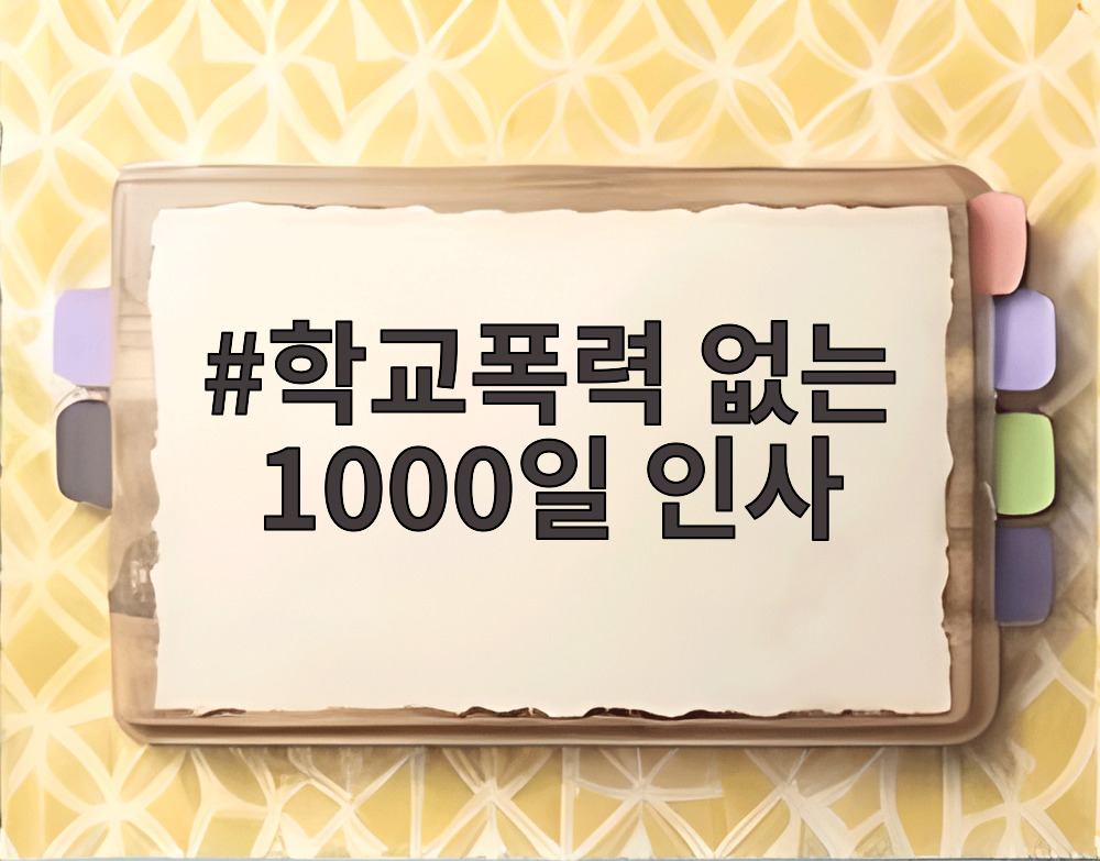 학교폭력 없는 1000일 인사