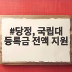 당정, 국립대 등록금 전액 지원