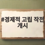 경제적 고립 작전 개시