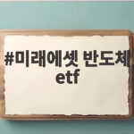 미래에셋 반도체 ETF 신상품, 삼성전자 SK하이닉스와 미국 국채를 한 번에 미래에셋 반도체 etf