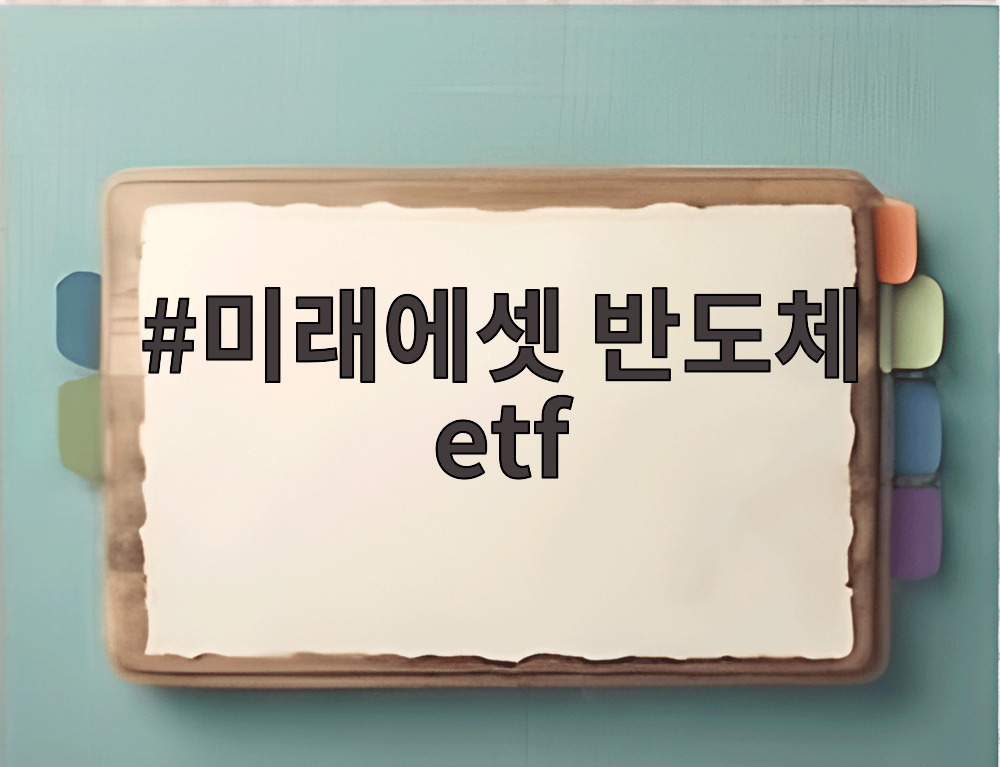 미래에셋 반도체 etf