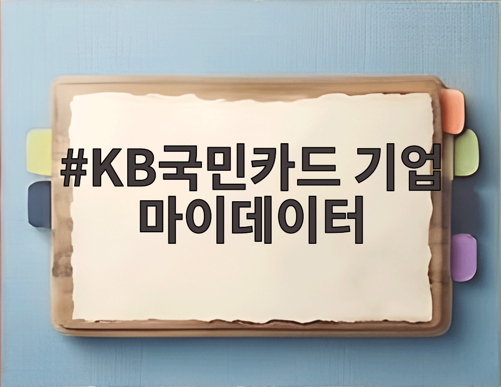 KB국민카드 기업 마이데이터