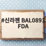 신라젠 BAL0891 FDA