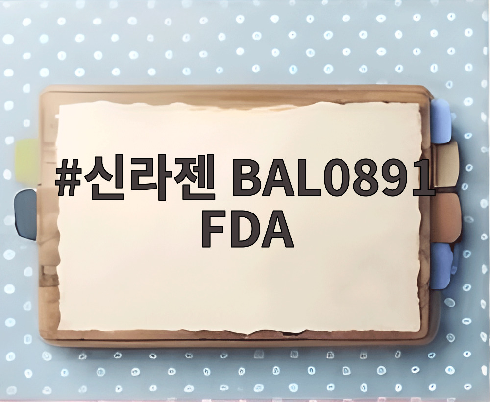 신라젠 BAL0891 FDA