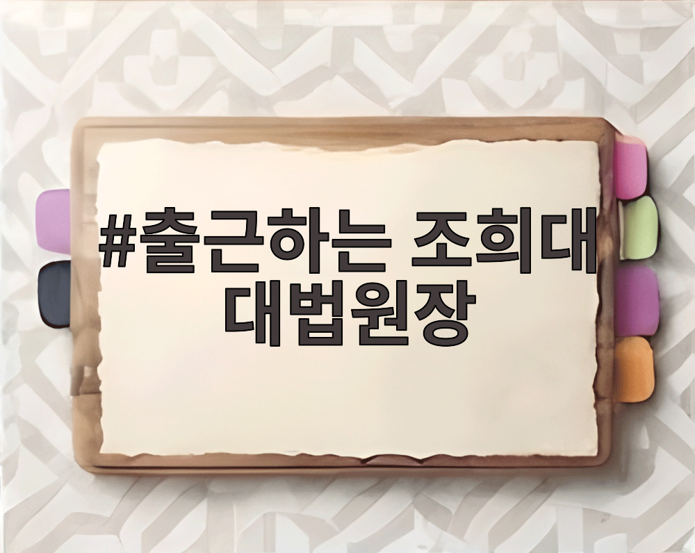 출근하는 조희대 대법원장