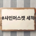 샤인머스캣 세척
