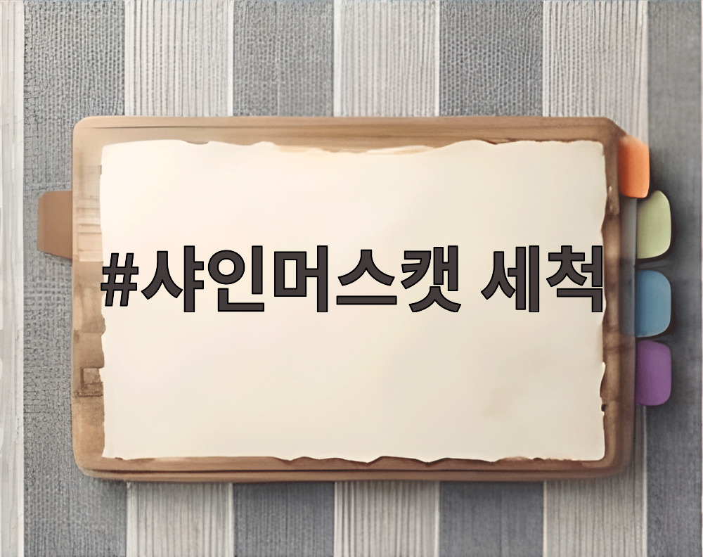 샤인머스캣 세척