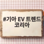기아 EV 트렌드 코리아 2026에서 만나는 미래 전기차 라인업 기아 EV 트렌드 코리아