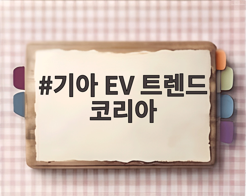 기아 EV 트렌드 코리아