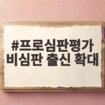 축구협회 프로심판평가협의체 개편 비심판 출신 40% 이상 확대 프로심판평가 비심판 출신 확대