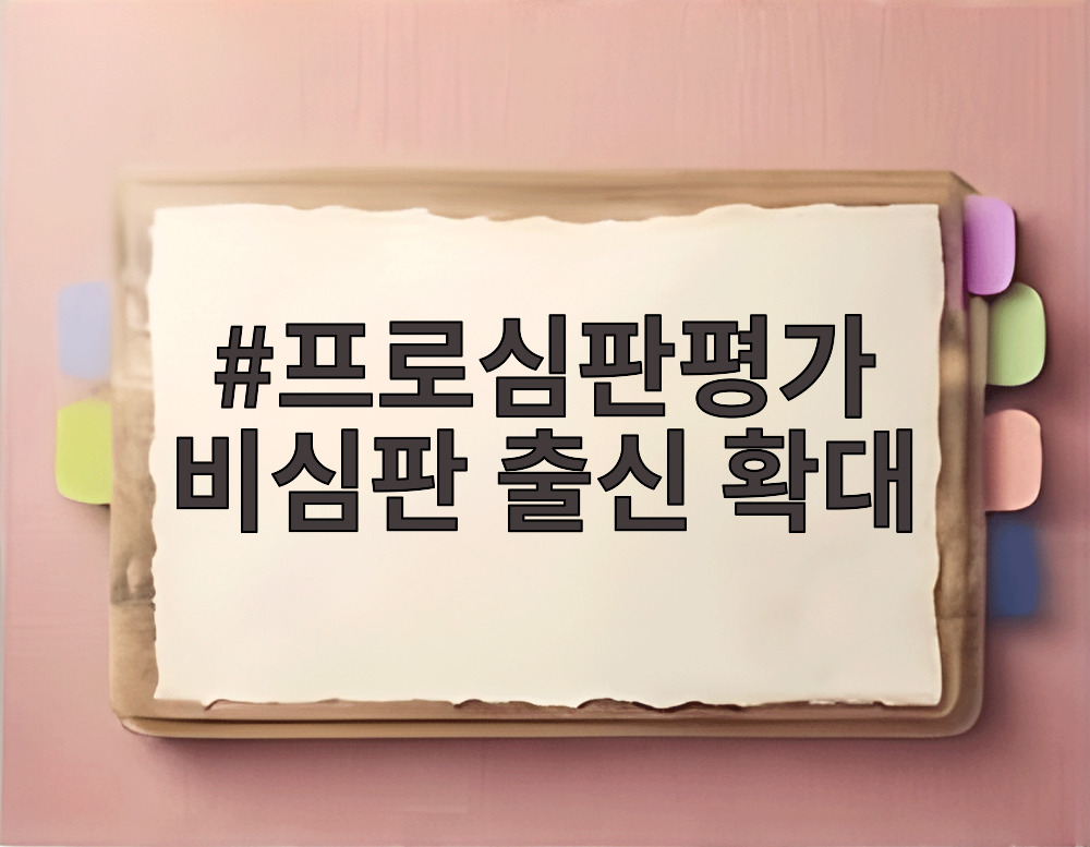 프로심판평가 비심판 출신 확대