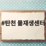 탄천 물재생센터, 용산공원 개발 대안으로 떠오르다 탄천 물재생센터
