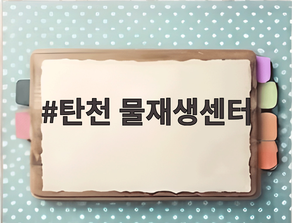 탄천 물재생센터