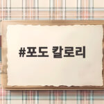 포도 한 송이 칼로리와 깨끗하게 씻는 법 포도 칼로리