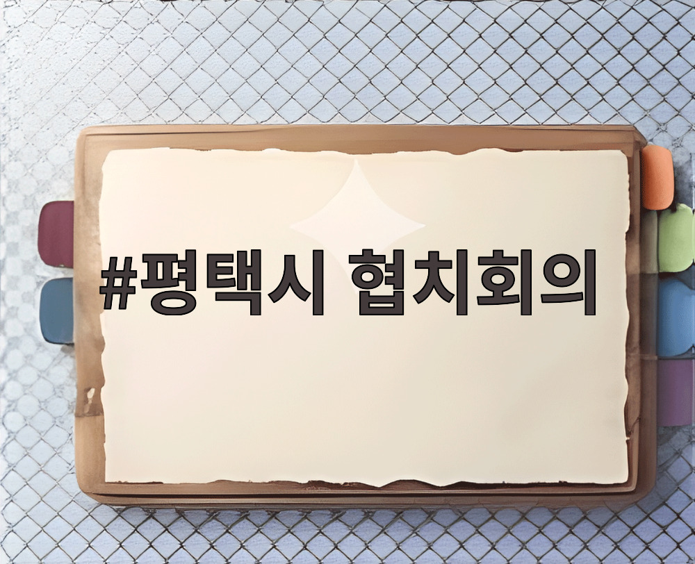 평택시 협치회의
