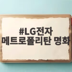 LG전자 메트로폴리탄 명화