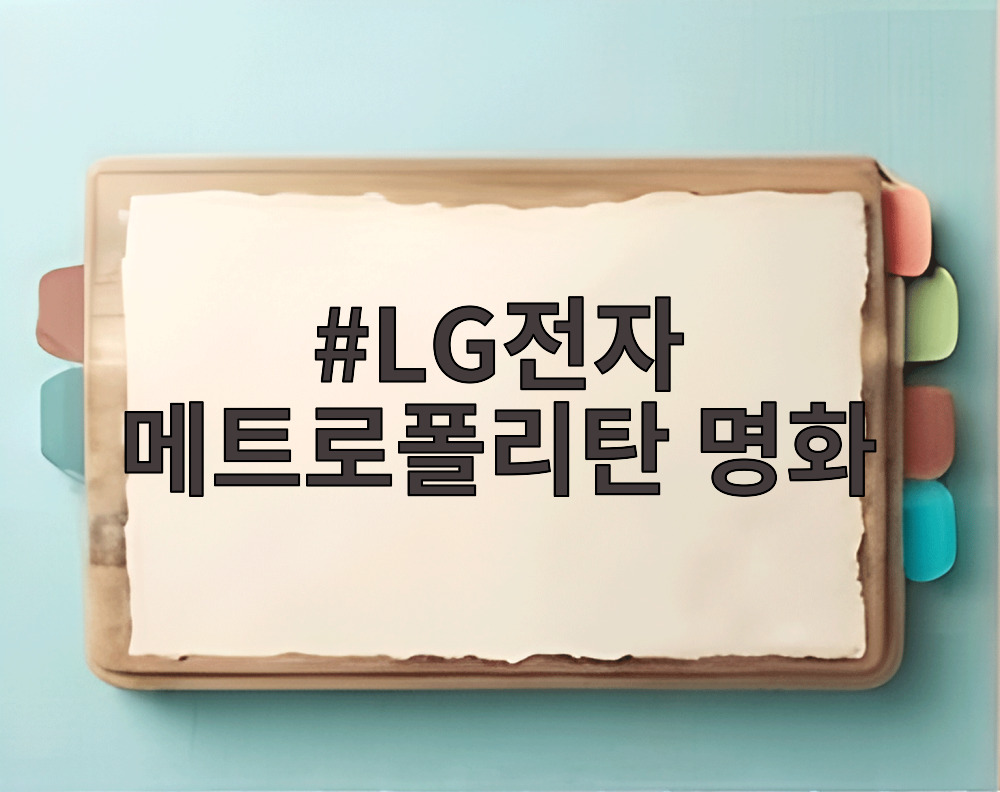 LG전자 메트로폴리탄 명화