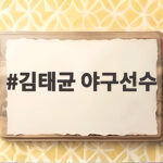 김태균 야구선수