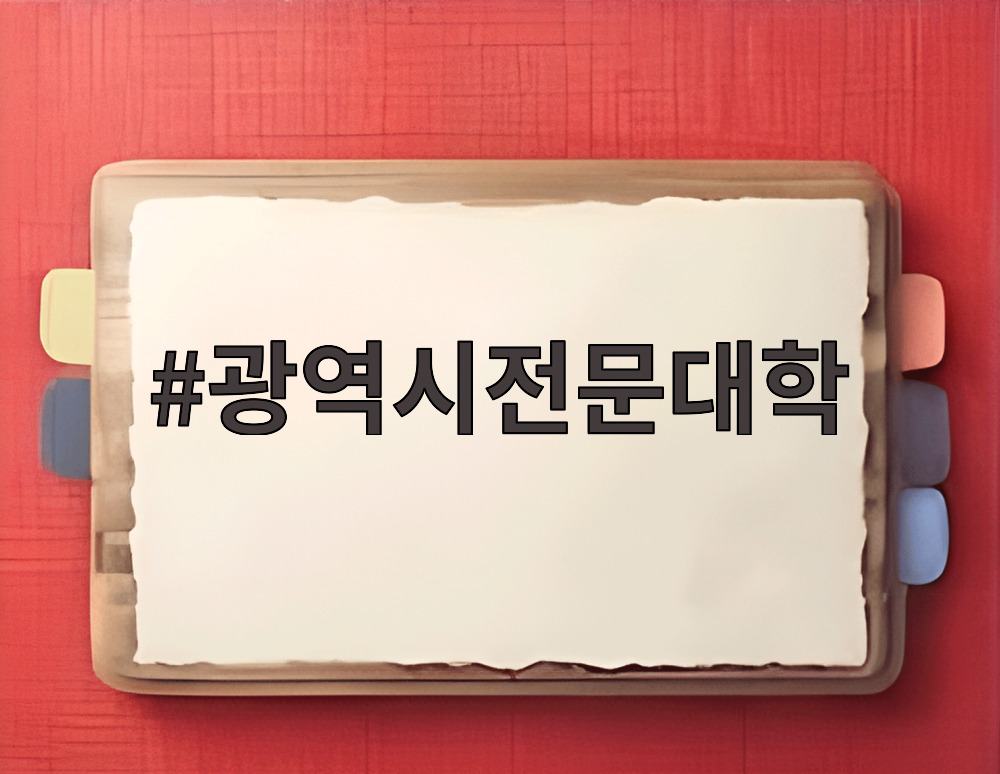 광역시전문대학