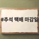 추석 택배 마감일