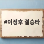 이정후 결승타로 4연패 탈출한 경기 결과 한눈에 이정후 결승타