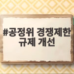 공정위 경쟁제한 규제 개선, 주정 직거래 5배 확대하고 폐기물 관외업체 문호 열어 공정위 경쟁제한 규제 개선