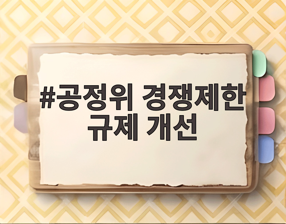 공정위 경쟁제한 규제 개선