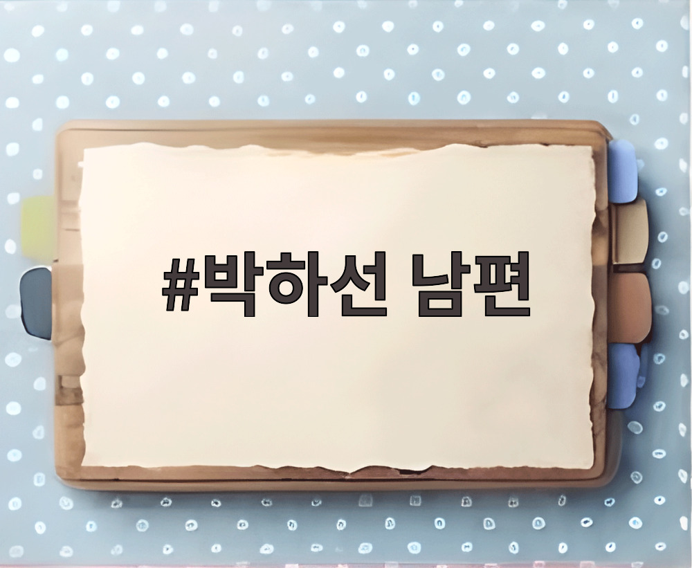 박하선 남편