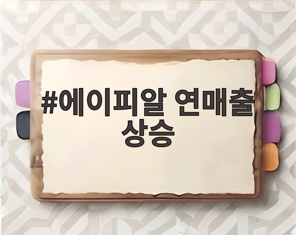 에이피알 연매출 상승