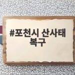 포천시 산사태 복구 완료, 2027년 예방 사업 확대 추진 포천시 산사태 복구