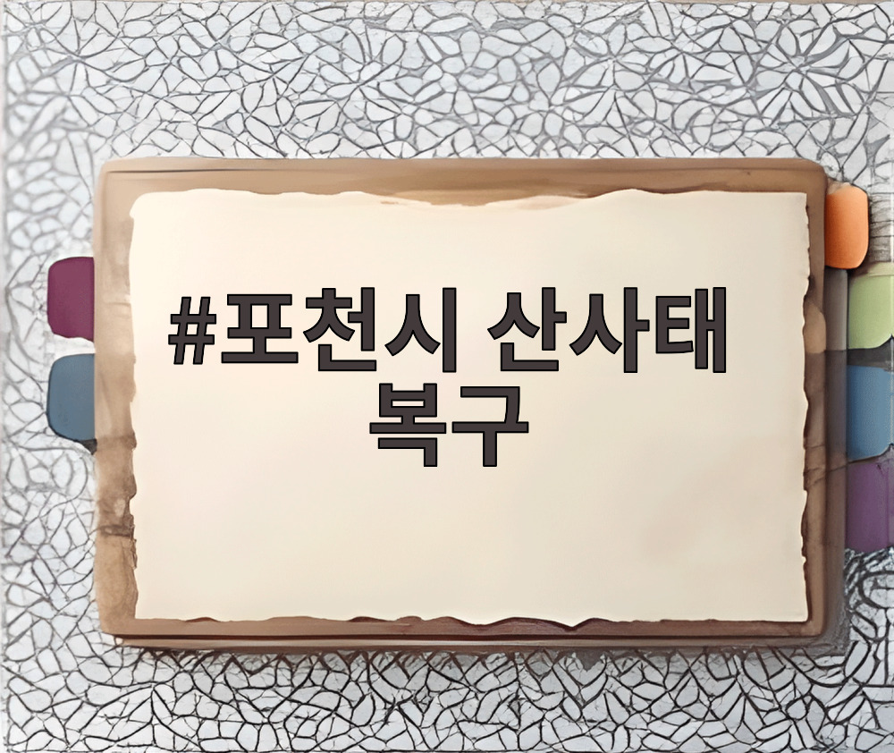 포천시 산사태 복구