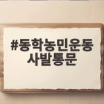 동학농민운동 사발통문
