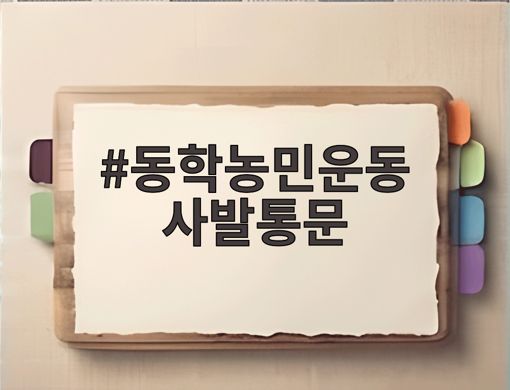 동학농민운동 사발통문