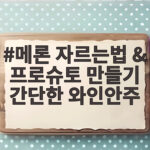 메론 자르는법 & 프로슈토 만들기 간단한 와인안주