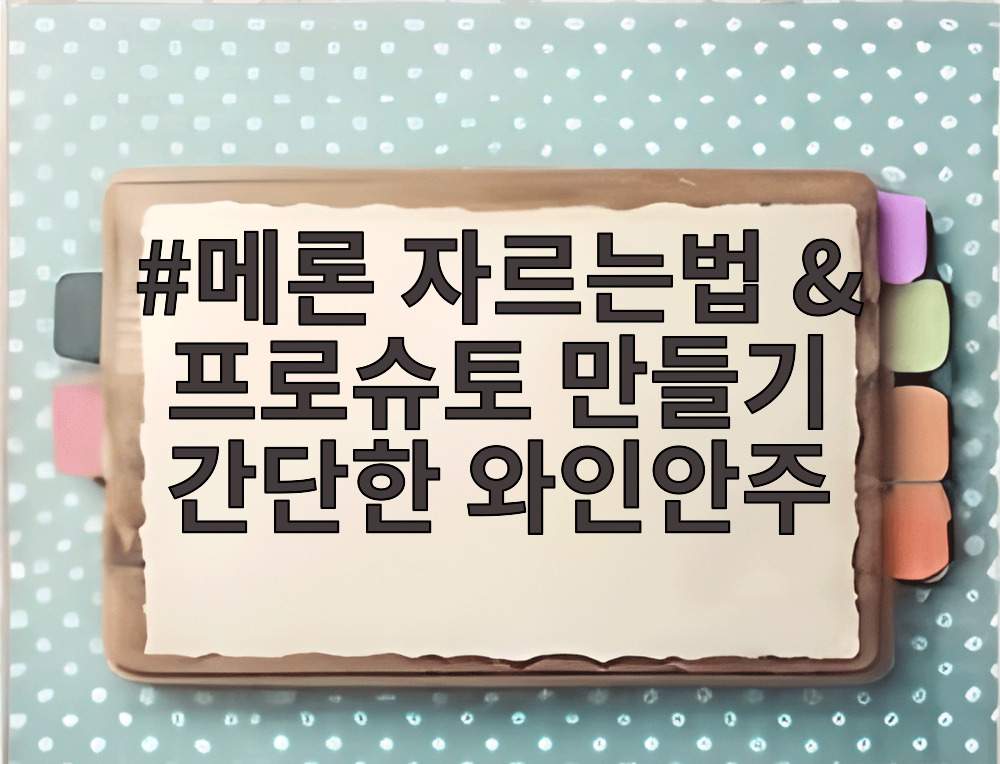메론 자르는법과 프로슈토 만들기 간단한 와인안주