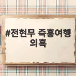 전현무 즉흥여행 의혹, 카자흐스탄 방송 조작 논란 총정리 전현무 즉흥여행 의혹