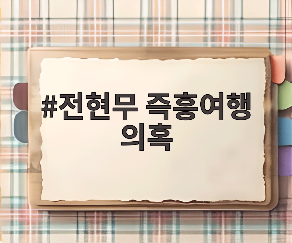 전현무 즉흥여행 의혹