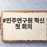 민주연구원 혁신 첫 회의로 보는 연속 집권 준비의 새로운 방향 민주연구원 혁신 첫 회의