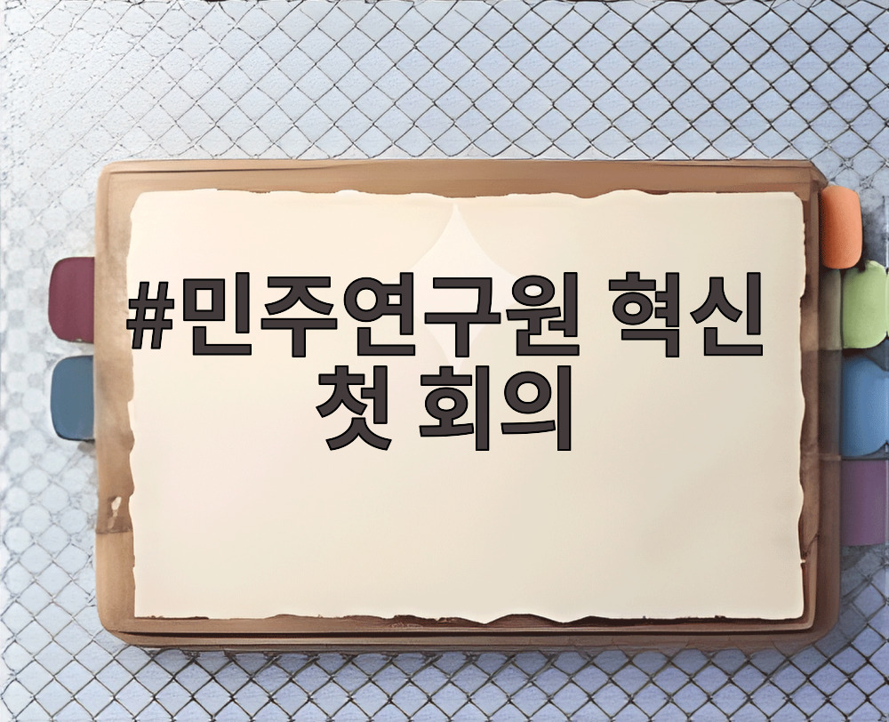 민주연구원 혁신 첫 회의