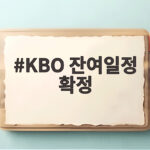 KBO 잔여일정 확정