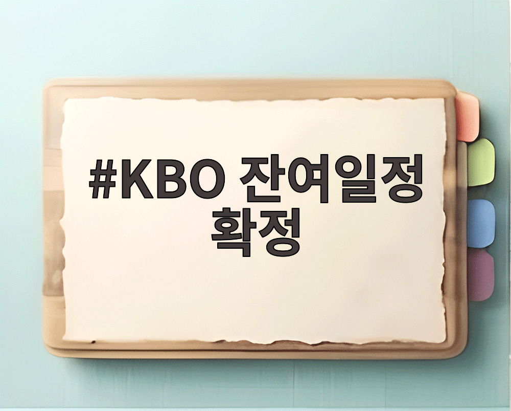 KBO 잔여일정 확정