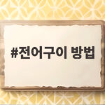 집에서 전어구이 맛있게 굽는 방법 전어구이 방법