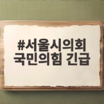 서울시의회 국민의힘 긴급 결의문 용산공원 개발 무엇이 문제인가 서울시의회 국민의힘 긴급