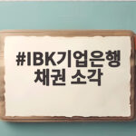 IBK기업은행 채권 소각 1200억원 5000여명 재기 지원 소식 IBK기업은행 채권 소각