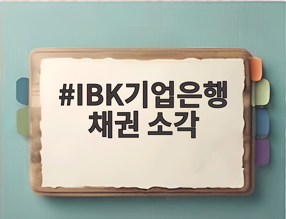 IBK기업은행 채권 소각
