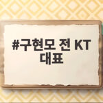구현모 전 KT 대표