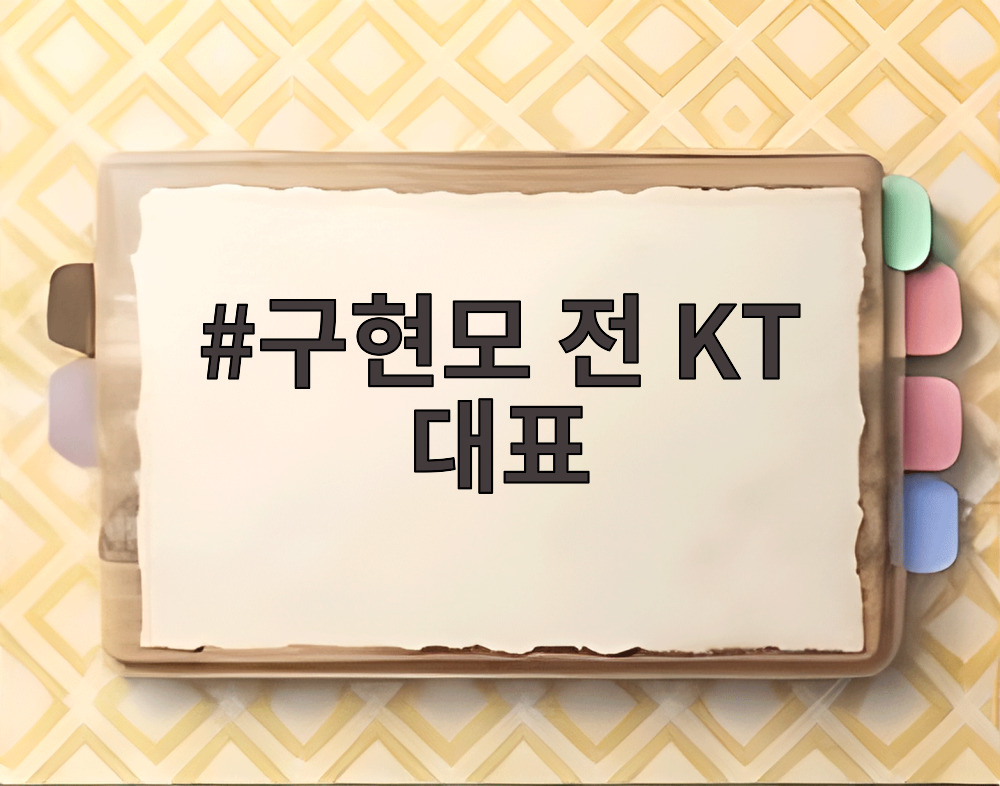 구현모 전 KT 대표