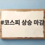 코스피 상승 마감